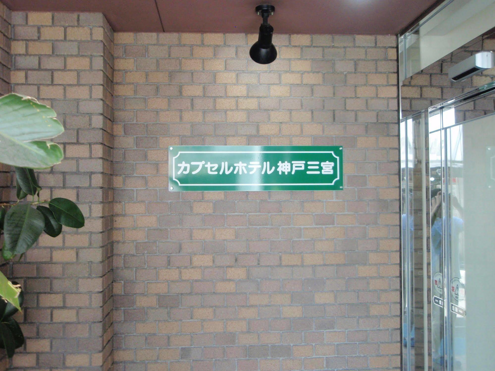 Capsule Hotel Kobe Sannomiya (Adults Only) Экстерьер фото